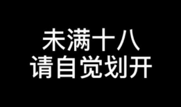 18岁以下禁止看的视频,18岁以下禁看视频，共筑清朗网络空间